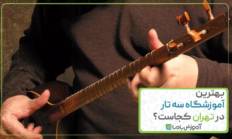 معرفی 10 آموزشگاه برتر سه تار تهران