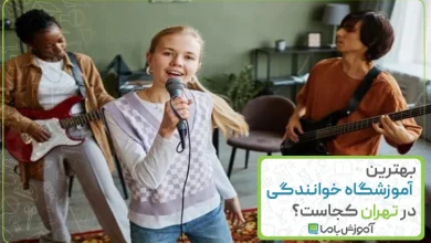 بهترین آموزشگاه خوانندگی در تهران