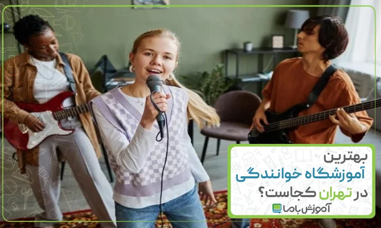 بهترین آموزشگاه خوانندگی در تهران