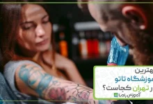 بهترین آموزشگاه تاتو در تهران