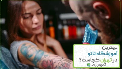 بهترین آموزشگاه تاتو در تهران