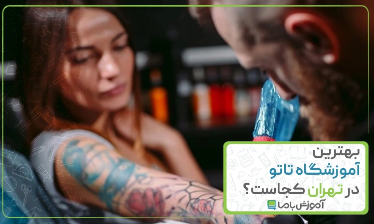 بهترین آموزشگاه تاتو در تهران