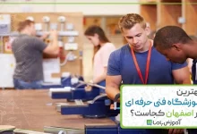 بهترین آموزشگاه فنی حرفه ای در اصفهان