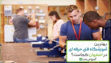 بهترین آموزشگاه فنی حرفه ای در اصفهان