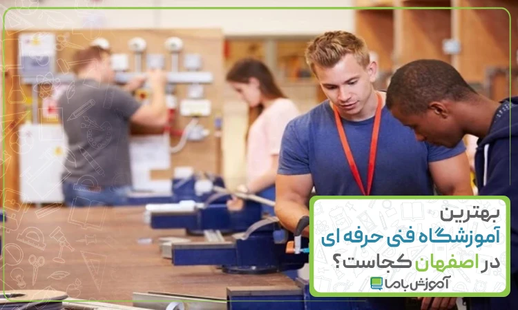 بهترین آموزشگاه فنی حرفه ای در اصفهان
