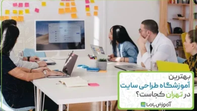 معرفی 10 آموزشگاه برتر طراحی سایت در تهران