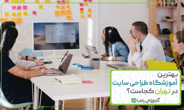 معرفی 10 آموزشگاه برتر طراحی سایت در تهران