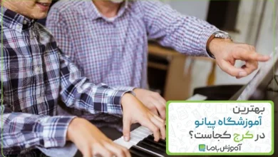 بهترین آموزشگاه پیانو در کرج