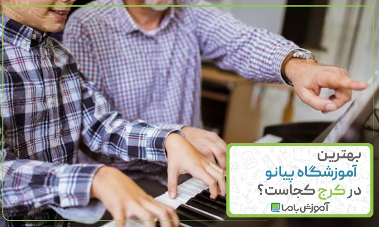 بهترین آموزشگاه پیانو در کرج