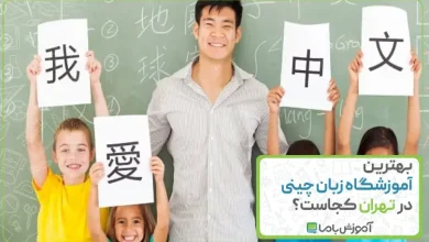 بهترین آموزشگاه زبان چینی در تهران