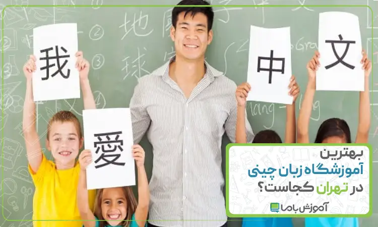 بهترین آموزشگاه زبان چینی در تهران