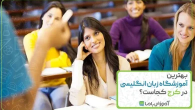 بهترین آموزشگاه زبان انگلیسی در کرج