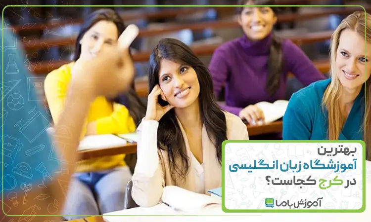 بهترین آموزشگاه زبان انگلیسی در کرج