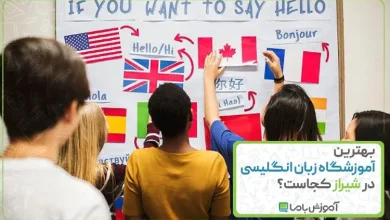 بهترین آموزشگاه زبان انگلیسی در شیراز