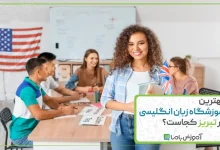 بهترین آموزشگاه زبان انگلیسی در تبریز