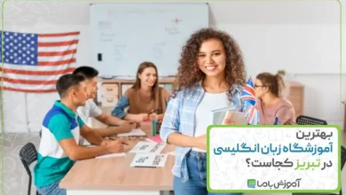 بهترین آموزشگاه زبان انگلیسی در تبریز