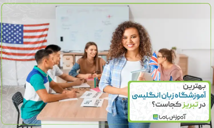 بهترین آموزشگاه زبان انگلیسی در تبریز