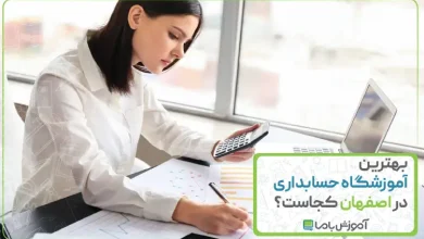 بهترین آموزشگاه حسابداری در اصفهان