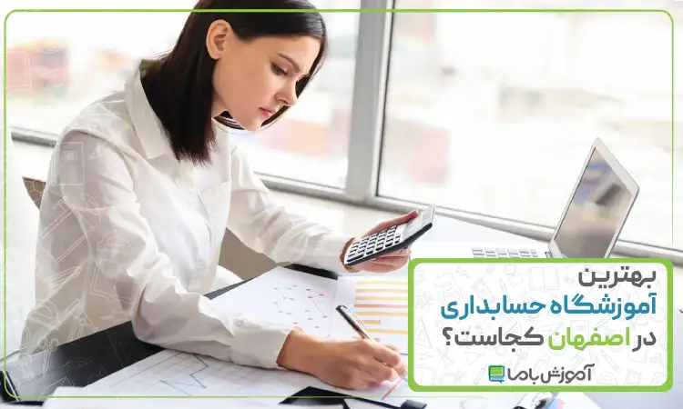 بهترین آموزشگاه حسابداری در اصفهان