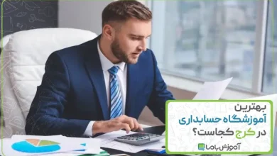 بهترین آموزشگاه حسابداری در کرج