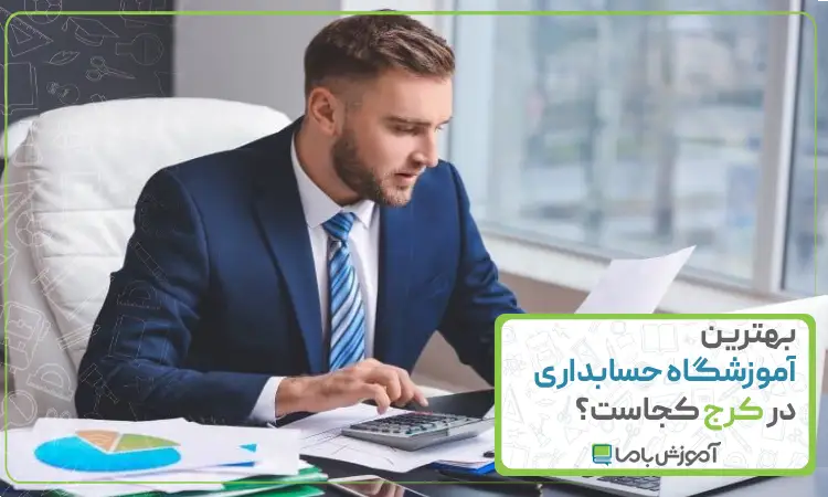 بهترین آموزشگاه حسابداری در کرج