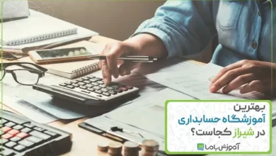 بهترین آموزشگاه حسابداری در شیراز