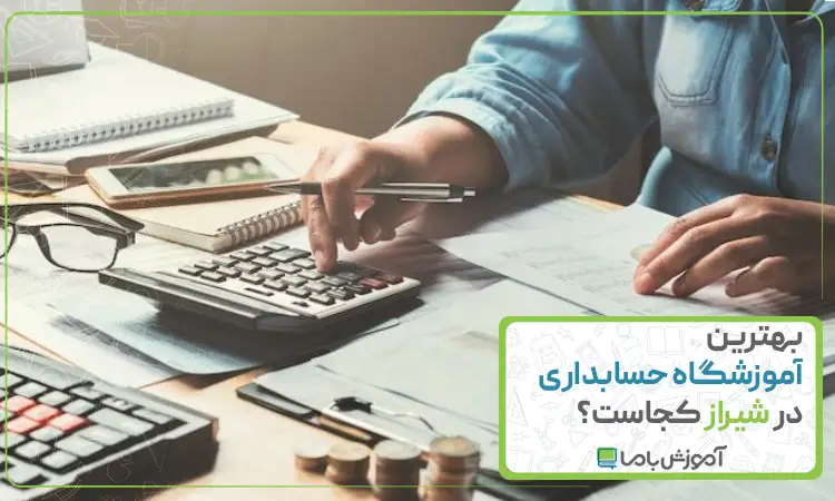 بهترین آموزشگاه حسابداری در شیراز