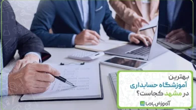 بهترین آموزشگاه حسابداری در مشهد