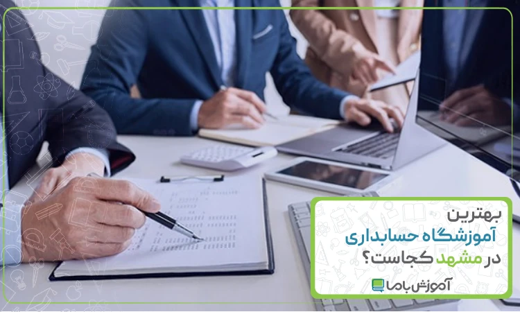 بهترین آموزشگاه حسابداری در مشهد