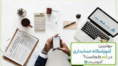بهترین آموزشگاه حسابداری در قم