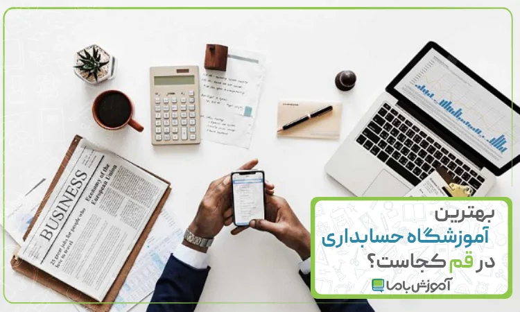 بهترین آموزشگاه حسابداری در قم