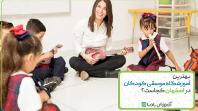 بهترین آموزشگاه موسیقی کودکان در اصفهان