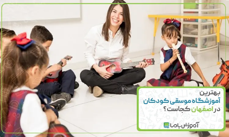 بهترین آموزشگاه موسیقی کودکان در اصفهان