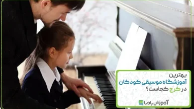 بهترین آموزشگاه موسیقی کودکان در کرج