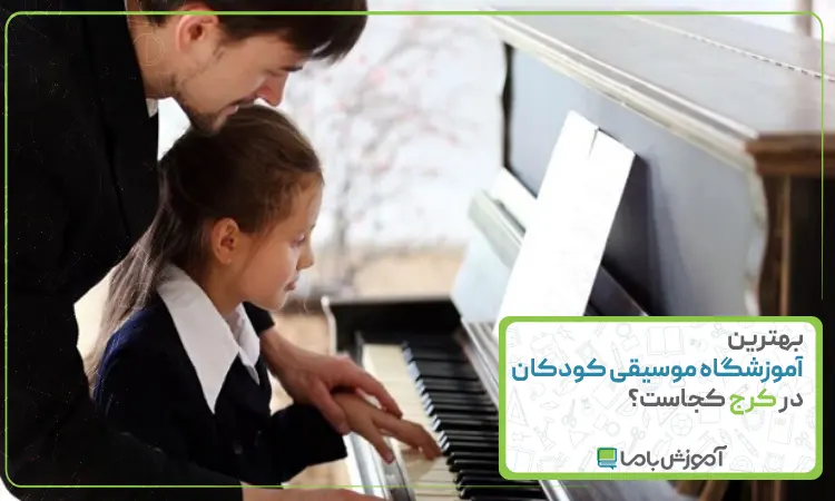 بهترین آموزشگاه موسیقی کودکان در کرج
