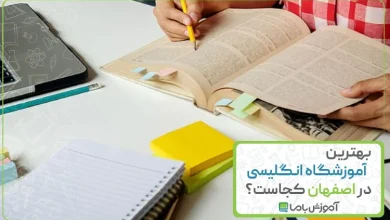بهترین آموزشگاه زبان انگلیسی در اصفهان
