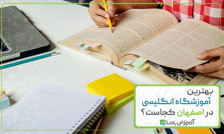 بهترین آموزشگاه زبان انگلیسی در اصفهان