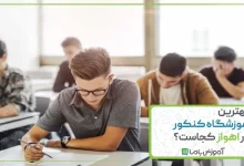 بهترین آموزشگاه کنکور در اهواز