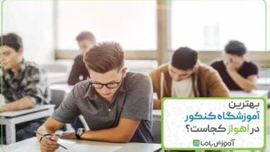 بهترین آموزشگاه کنکور در اهواز