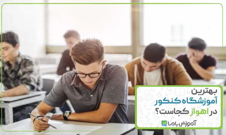 بهترین آموزشگاه کنکور در اهواز