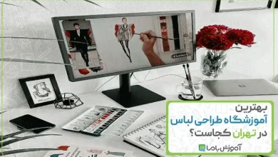 بهترین آموزشگاه طراحی لباس در تهران
