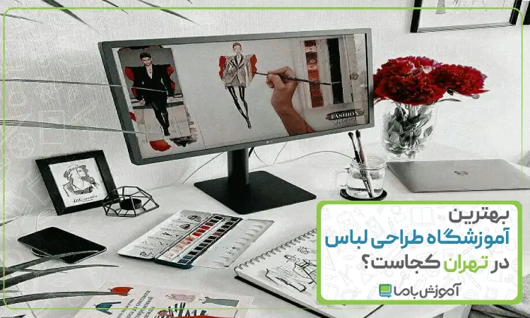 بهترین آموزشگاه طراحی لباس در تهران