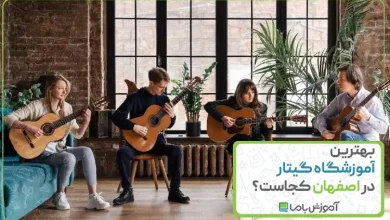 بهترین آموزشگاه گیتار در اصفهان