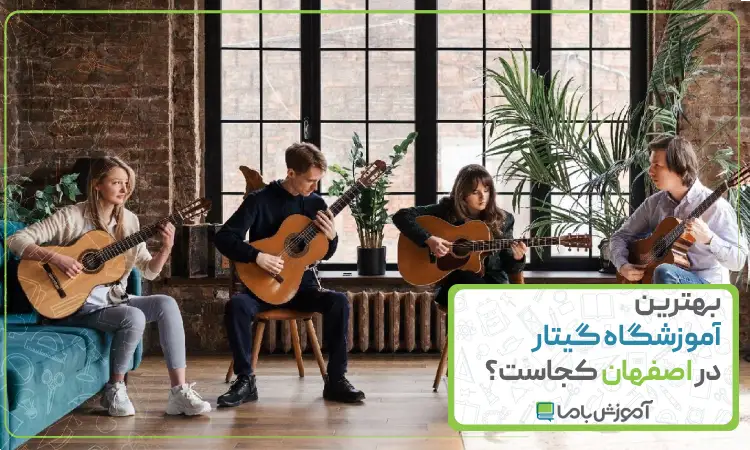 بهترین آموزشگاه گیتار در اصفهان