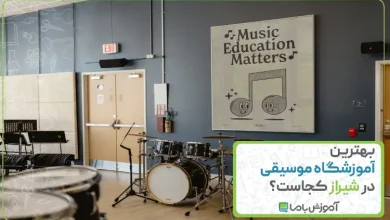 بهترین آموزشگاه موسیقی در شیراز