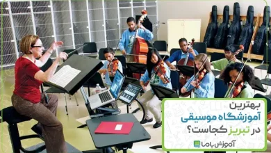بهترین آموزشگاه موسیقی در تبریز