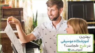 بهترین آموزشگاه موسیقی در کرج
