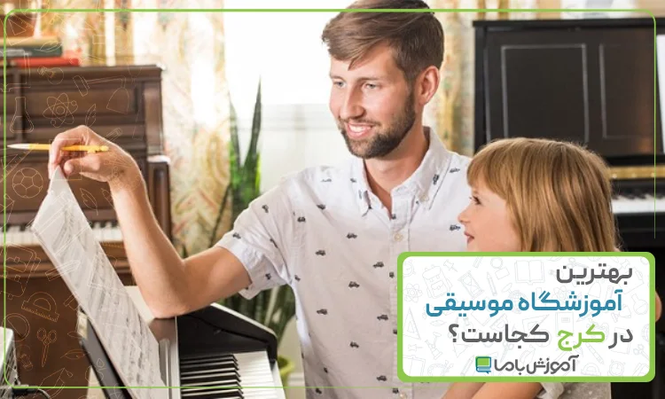 بهترین آموزشگاه موسیقی در کرج