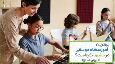 بهترین آموزشگاه موسیقی در مشهد