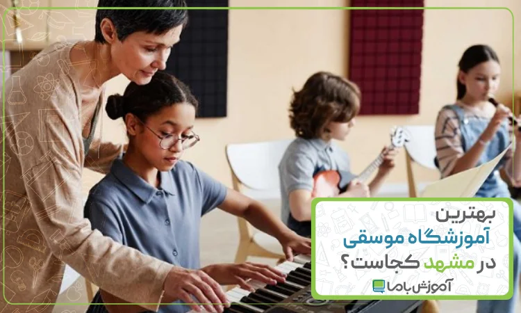 بهترین آموزشگاه موسیقی در مشهد